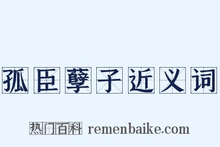 孤臣孽子近义词是什么意思的图片